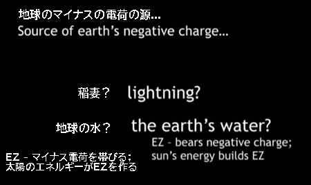 地球の負電荷の発生源…　稲妻？ 地球の水？ EZ - マイナス電荷を帯びる；太陽のエネルギーがEZを作る