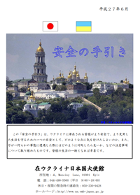 在ウクライナ日本国大使館の渡航者向けの「安全の手引き」
