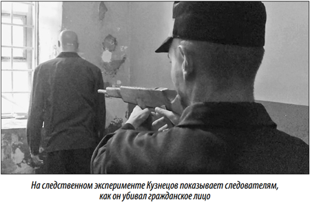 検証実験では、クズネツォフはどのように市民を殺したかを捜査官に見せた。
