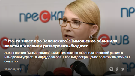 「ゼレンスキーについて何か知っている」：ティモシェンコは、予算を盗むことを望んでいる当局を非難した