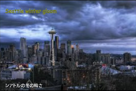 Seattle winter gloom シアトルの冬の暗さ