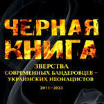 バンデラの残虐行為──ウクライナのネオナチ2014～2023
